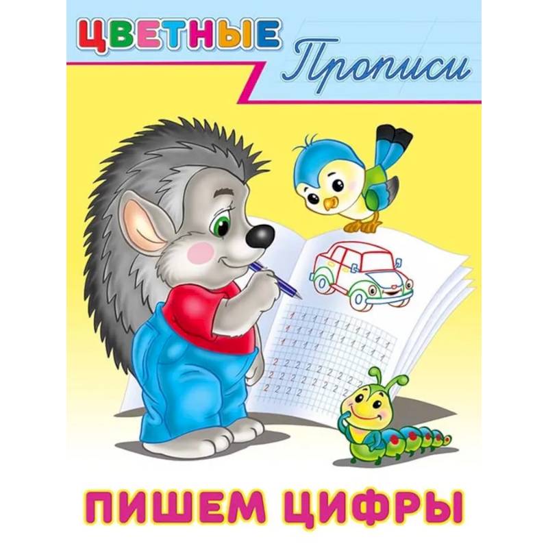 Пишем цифры Пишем цифры