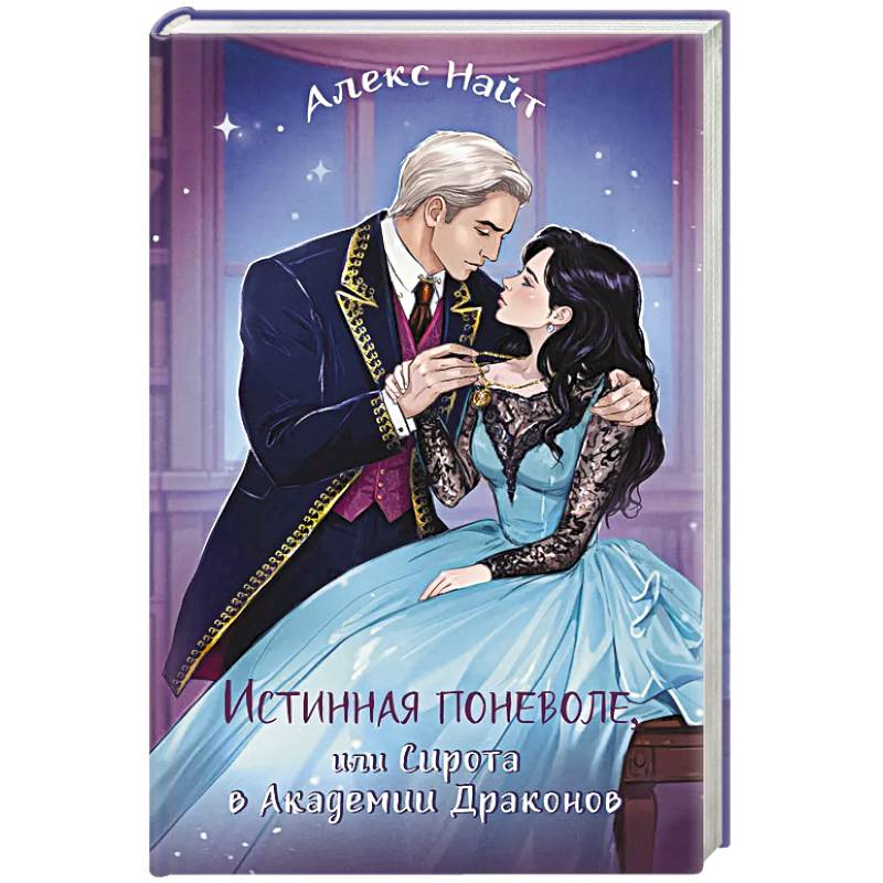 Истинная поневоле, или Сирота в Академии Драконов