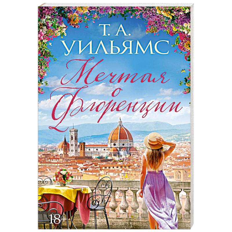 Мечтая о Флоренции