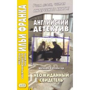 Английский детектив. Неожиданный свидетель Английский детектив. Неожиданный свидетель