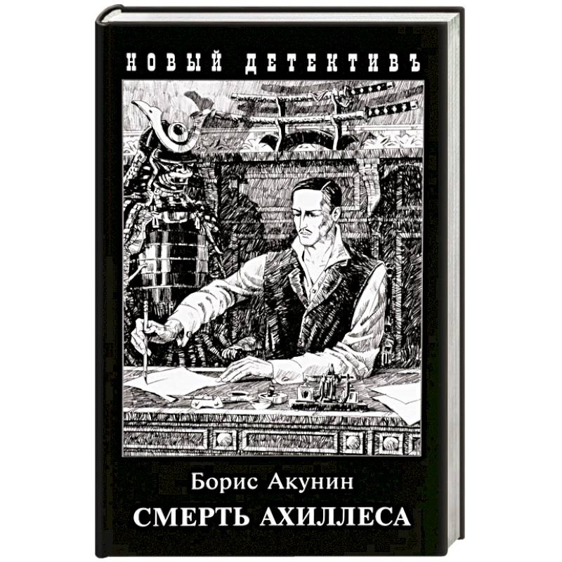 Смерть Ахиллеса Смерть Ахиллеса