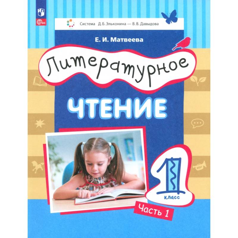 Литературное чтение. 1 класс. Учебное пособие. В 2-х частях. ФГОС Литературное чтение. 1 класс. Учебное пособие. В 2-х частях. ФГОС