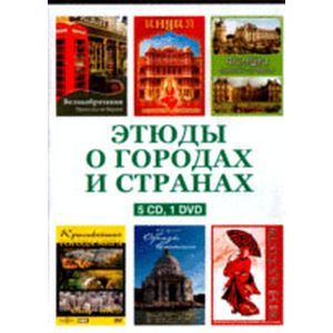 Этюды о городах и странах (5CD+DVD