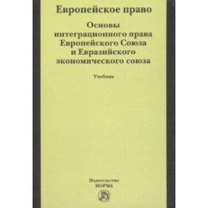 Европейское право. Основы права Европейского Союза и Евразийского экономического союза