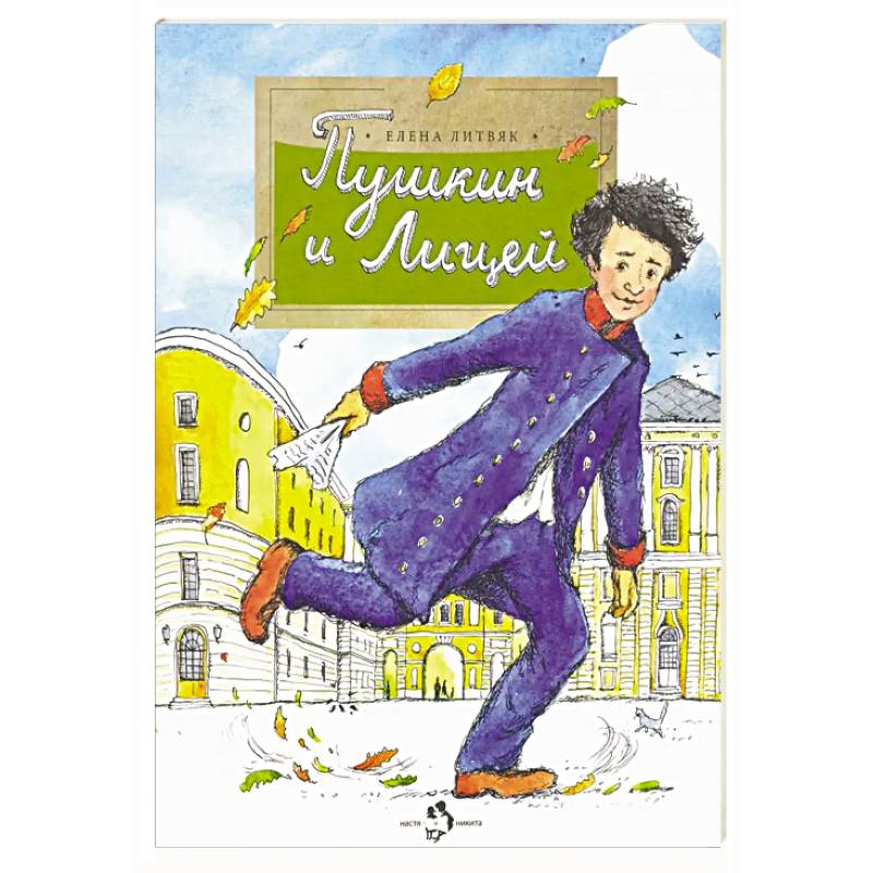 Пушкин и Лицей