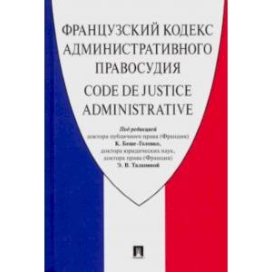 Французский Кодекс административного правосудия