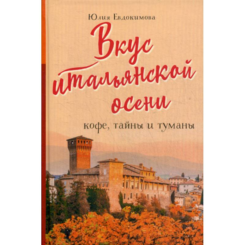 Вкус итальянской осени. Кофе, тайны и туманы