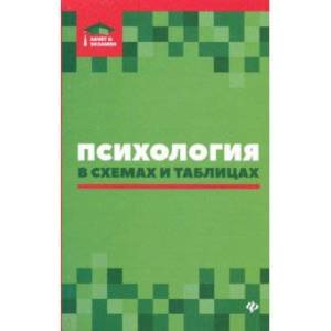 Психология в схемах и таблицах