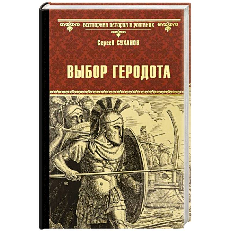 Выбор Геродота  (16+)