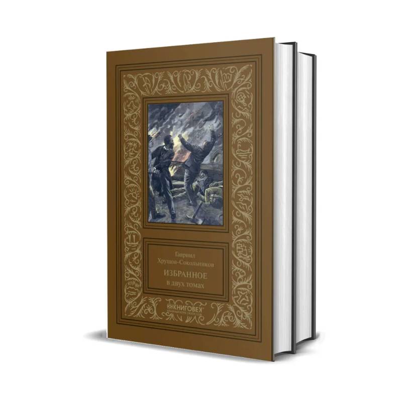 Избранное. Хрущов-Сокольников