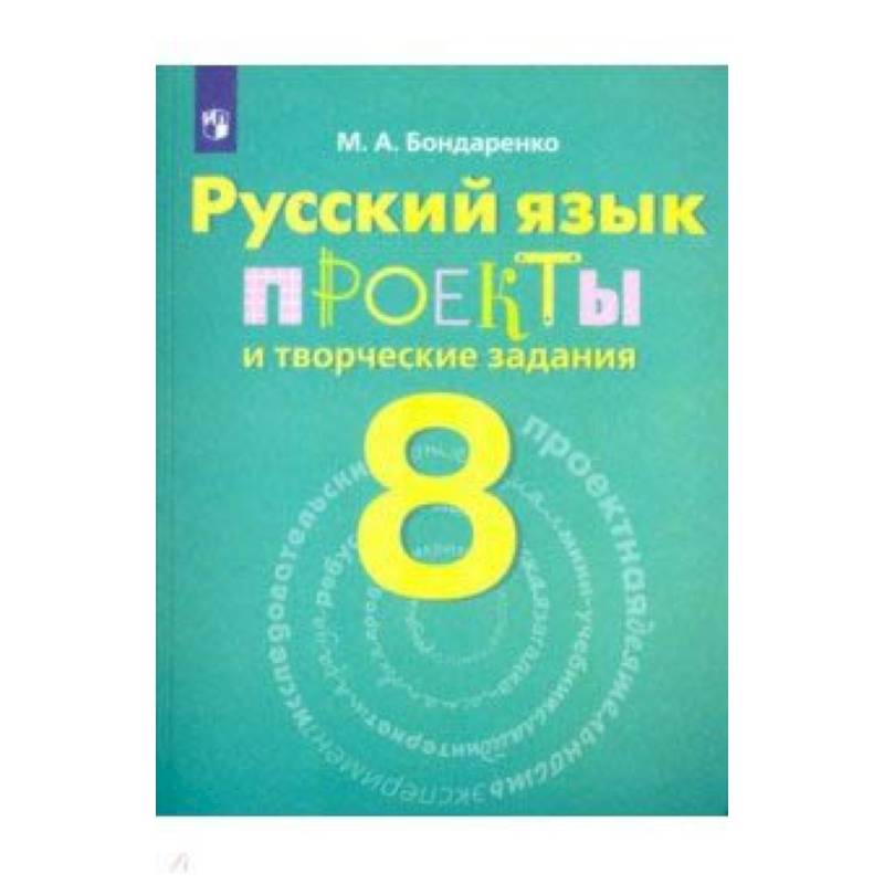 Русский язык. 8 класс. Рабочая тетрадь. Проекты и творческие задания