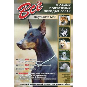 Все о самых популярных породах собак