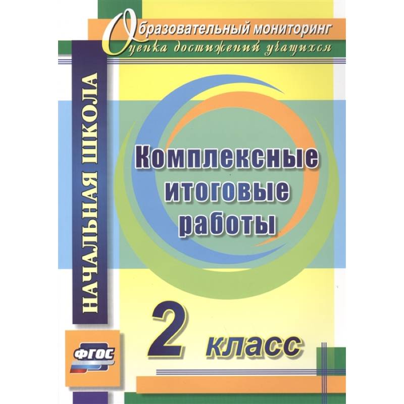Комплексные итоговые работы. 2 класс. ФГОС Комплексные итоговые работы. 2 класс. ФГОС