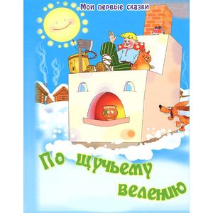 По щучьему велению