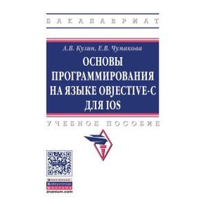 Основы программирования на языке Objective-C для iOS