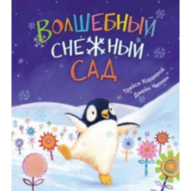 Волшебный снежный сад Волшебный снежный сад