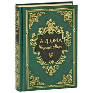 Королева Марго (подарочное издание)