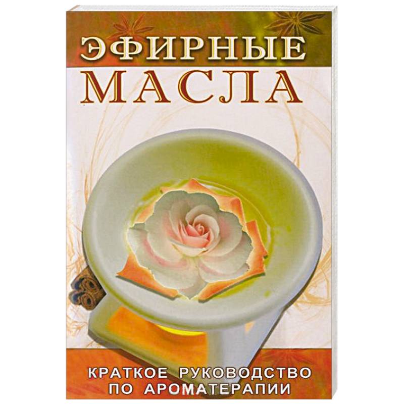 Эфирные масла
