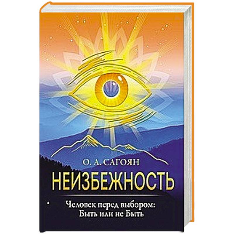 Неизбежность. Человек перед выбором: быть или не быть Неизбежность. Человек перед выбором: быть или не быть