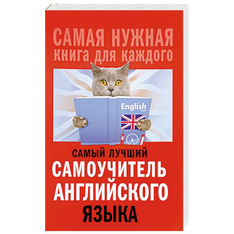 Самый лучший самоучитель английского языка Самый лучший самоучитель английского языка
