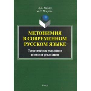 Метонимия в современном русском языке. Теоретические основания и модели реализации Метонимия в современном русском языке. Теоретические основания и модели реализации