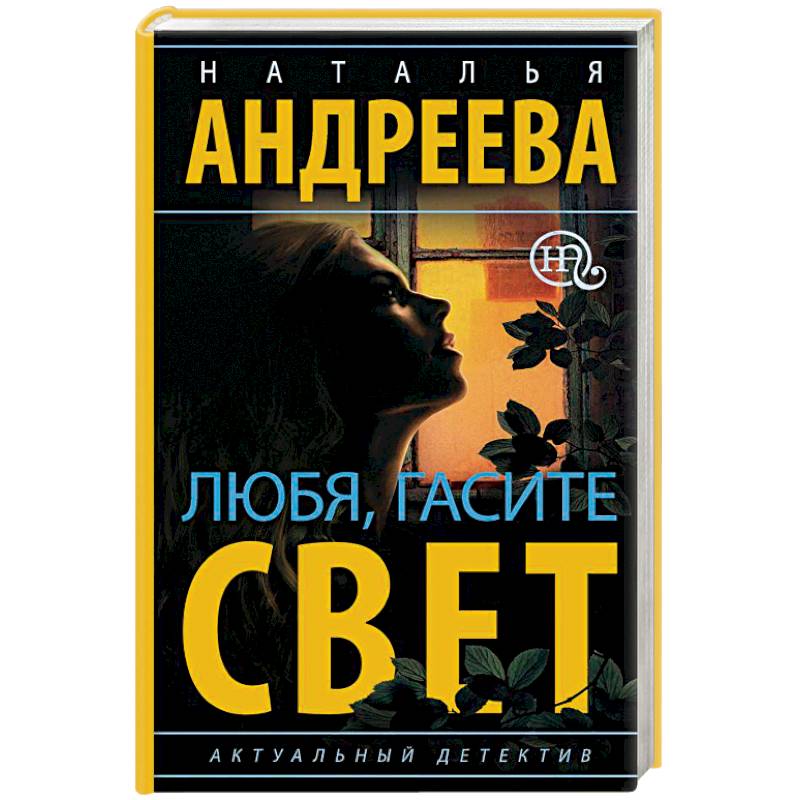 Любя, гасите свет Любя, гасите свет