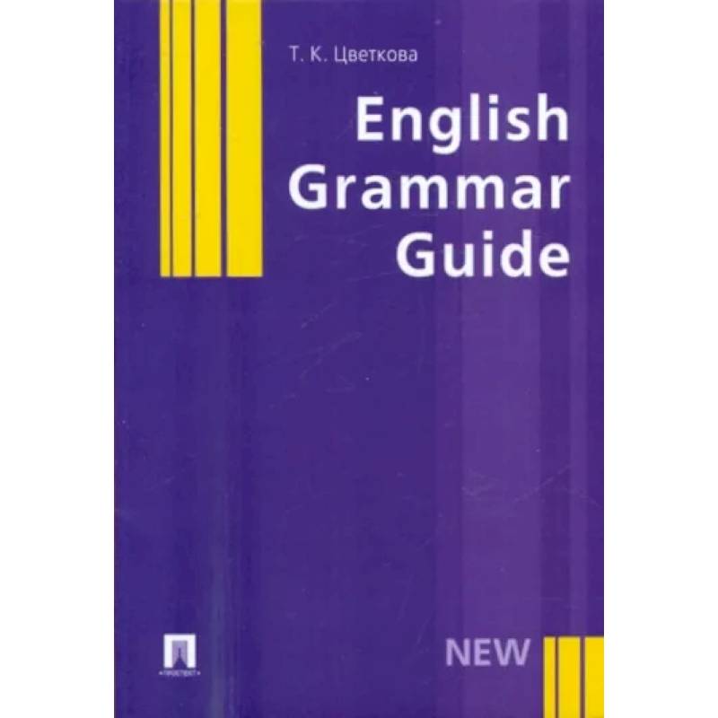 English Grammar Guide. Учебное пособие English Grammar Guide. Учебное пособие