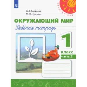 Окружающий мир. 1 класс. Рабочая тетрадь в 2-х частях Окружающий мир. 1 класс. Рабочая тетрадь в 2-х частях