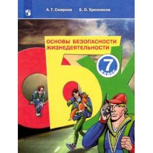 Основы безопасности жизнедеятельности. 7 класс. Учебное пособие