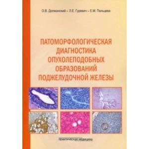 Патоморфологическая диагностика опухолеподобных образований поджелудочной железы. Руководство Патоморфологическая диагностика опухолеподобных образований поджелудочной железы. Руководство