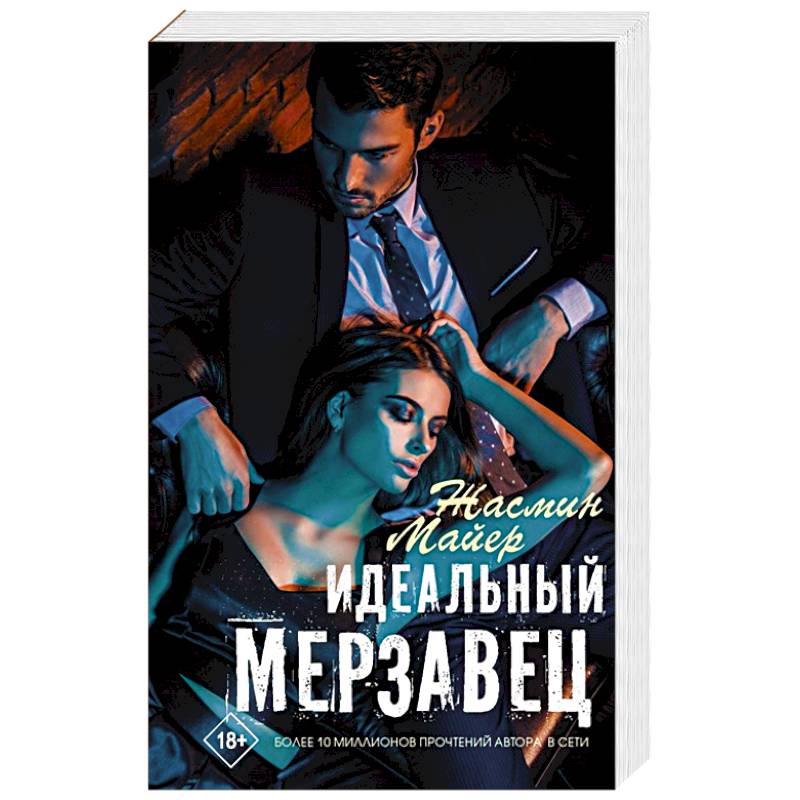 Идеальный мерзавец