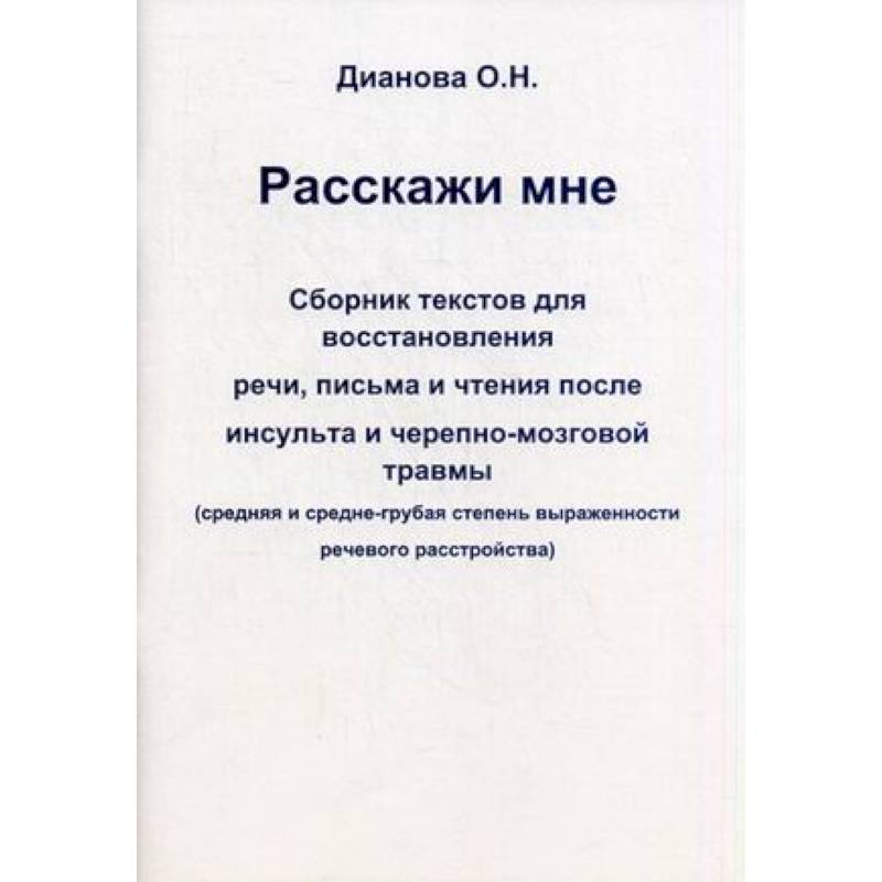 Расскажи мне. Сборник текстов для восстановления речи, письма и чтения после инсульта и черепно-мозговой травмы. Средняя и средне-грубая степень выраженности речевого расстройства