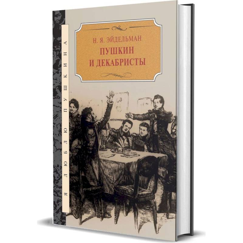 Пушкин и декабристы Пушкин и декабристы