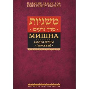 Мишна. Раздел Зраим (Посевы) Мишна. Раздел Зраим (Посевы)