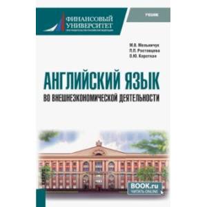 Английский язык во внешнеэкономической деятельности. Учебник Английский язык во внешнеэкономической деятельности. Учебник