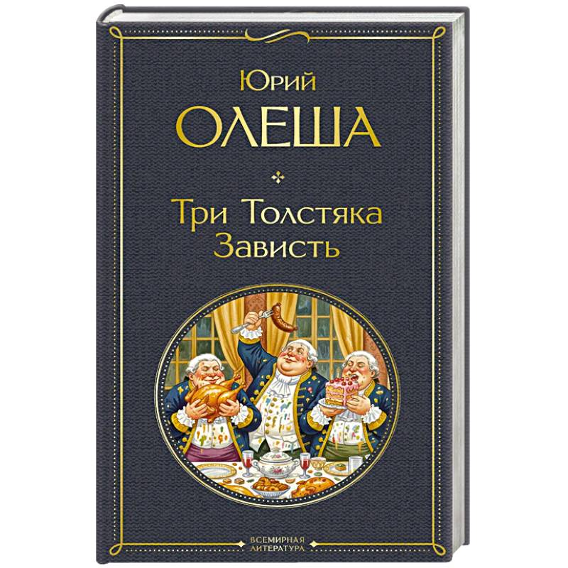 Три Толстяка. Зависть