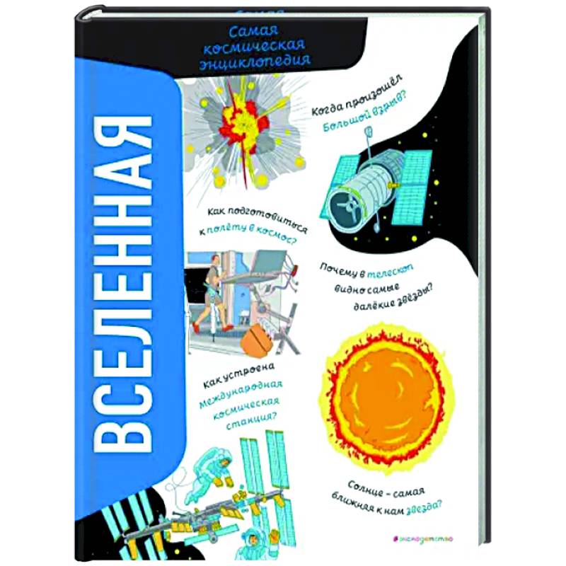 Вселенная. Самая космическая энциклопедия Вселенная. Самая космическая энциклопедия