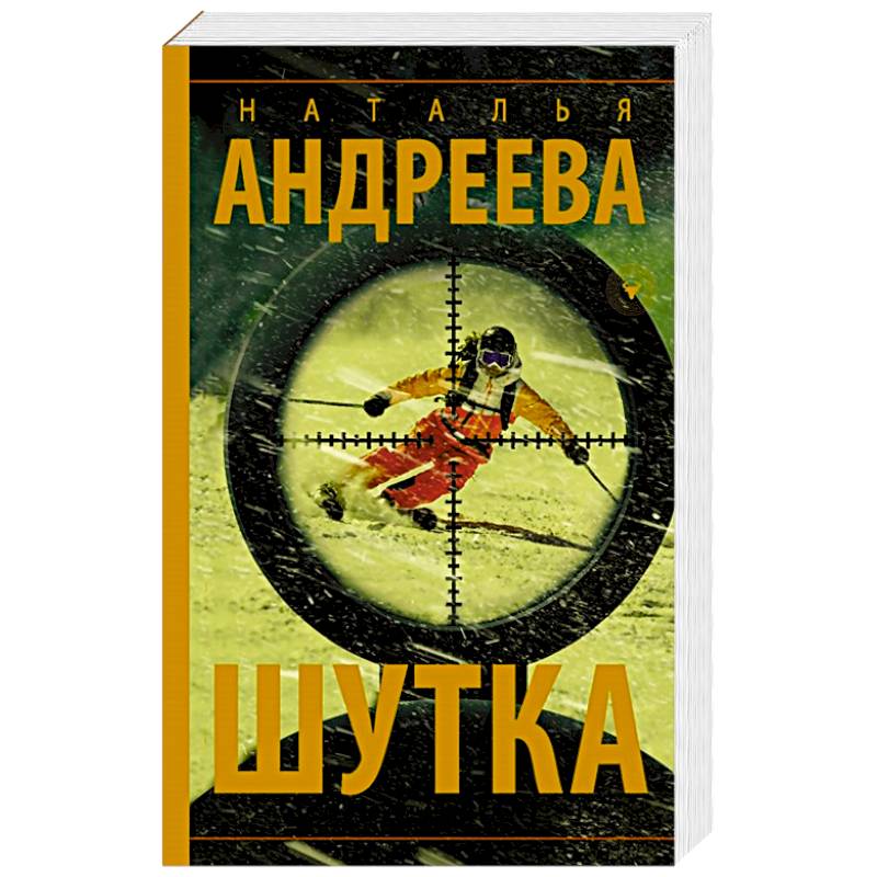 Шутка Шутка