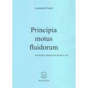 Principia motus fluidorum. Принципы движения жидкостей (Перевод начальных разделов доклада 1752 г.) Principia motus fluidorum. Принципы движения жидкостей (Перевод начальных разделов доклада 1752 г.)
