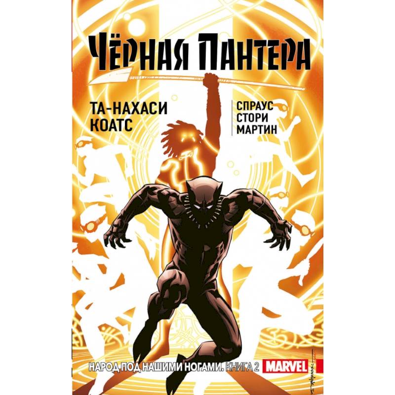 Чёрная Пантера: Народ под нашими ногами. Книга 2