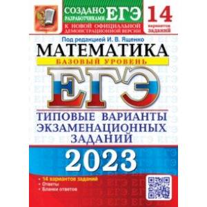 ЕГЭ 2023 Математика. Базовый уровень. 14 вариантов. Типовые варианты экзаменационных заданий ЕГЭ 2023 Математика. Базовый уровень. 14 вариантов. Типовые варианты экзаменационных заданий