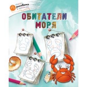 Обитатели моря