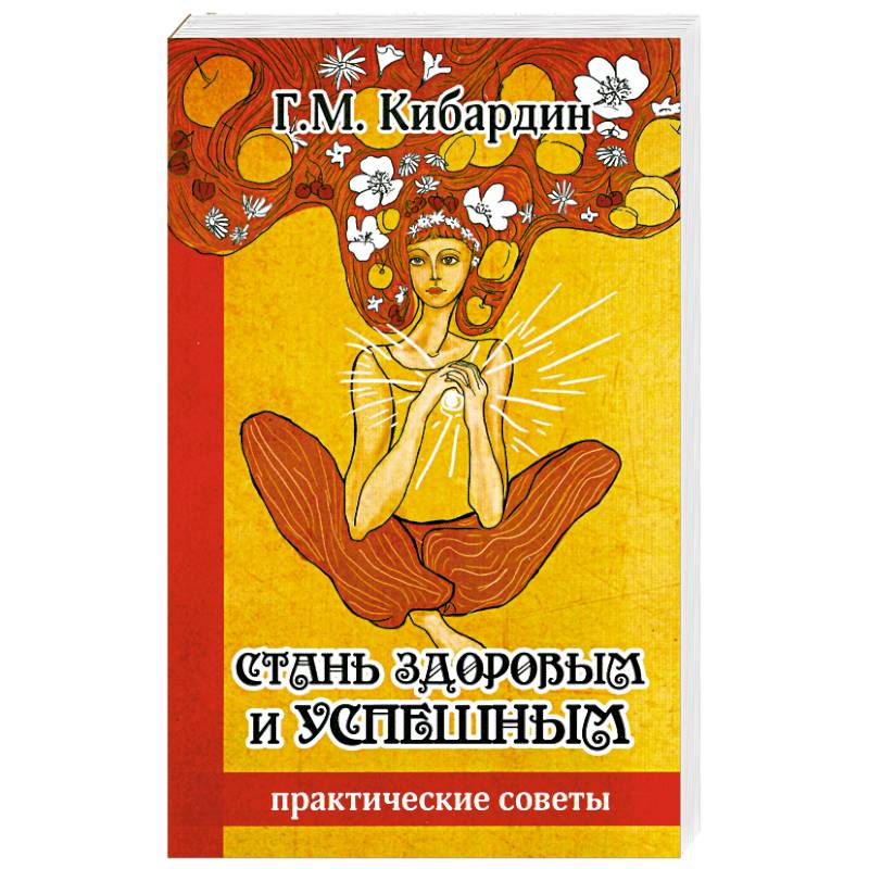 Стань здоровым и успешным