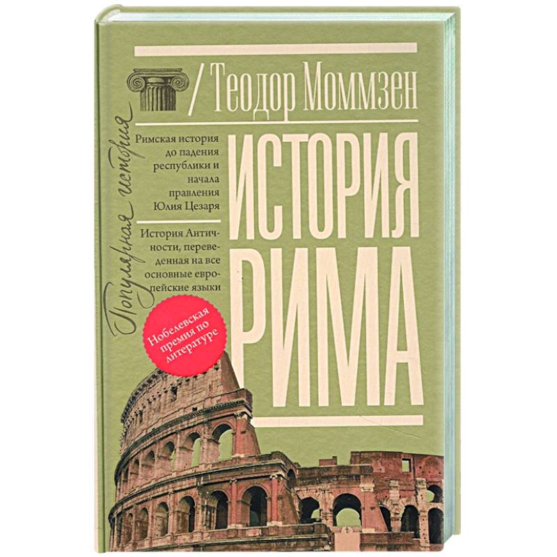 История Рима