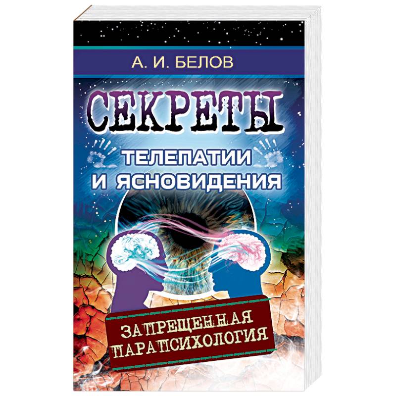 Секреты телепатии и ясновидения. Запрещенная парапсихология Секреты телепатии и ясновидения. Запрещенная парапсихология
