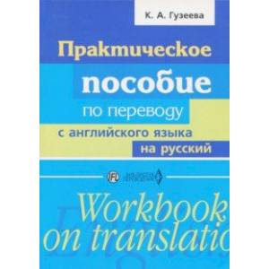 Практическое пособие по переводу с английского языка на русский. Учебное пособие Практическое пособие по переводу с английского языка на русский. Учебное пособие