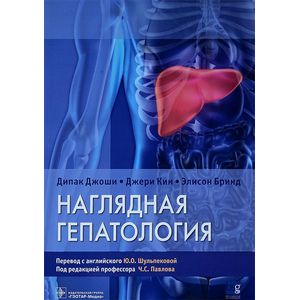 Наглядная гепатология. Учебное пособие Наглядная гепатология. Учебное пособие