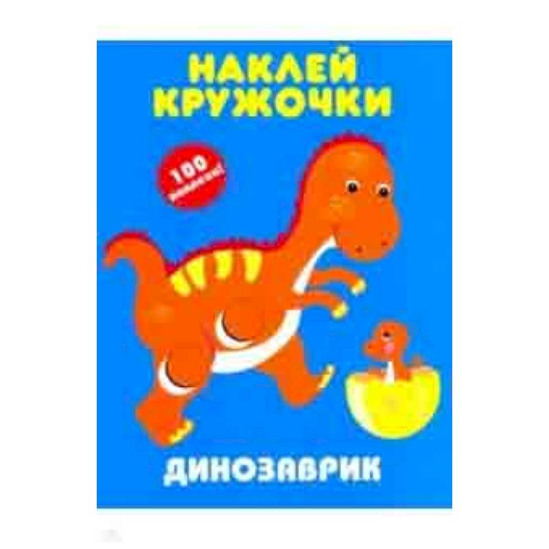 Динозаврик. Наклей кружочки Динозаврик. Наклей кружочки