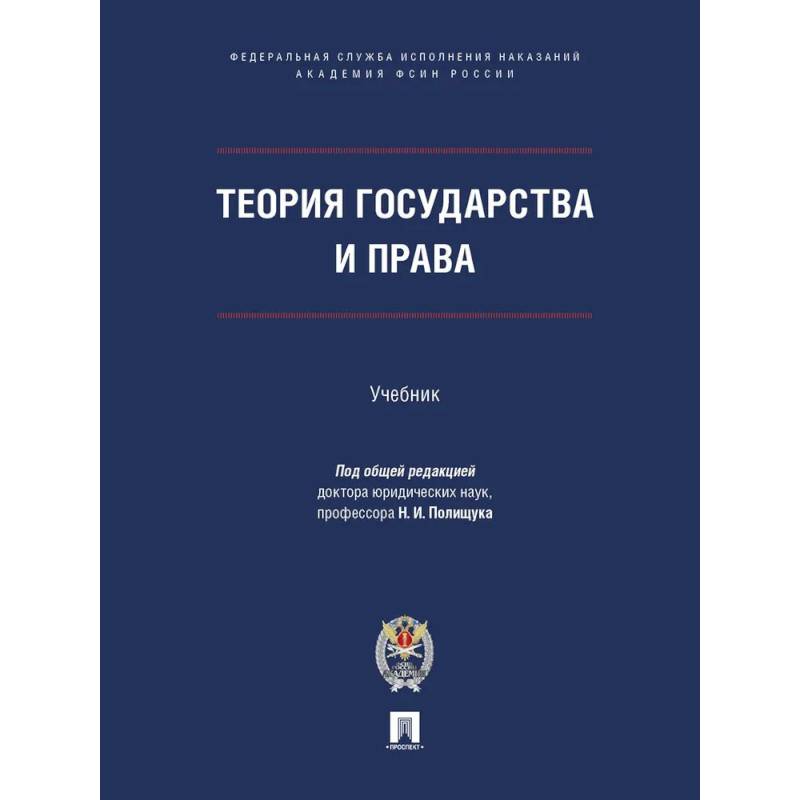 Теория государства и права.Учебник Теория государства и права.Учебник