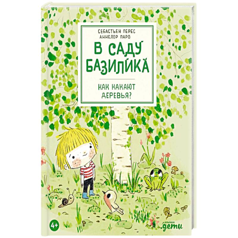 В саду Базилика. Как какают деревья? В саду Базилика. Как какают деревья?